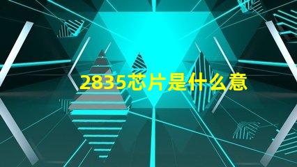 2835芯片是什么意思 2835燈珠是什么芯片